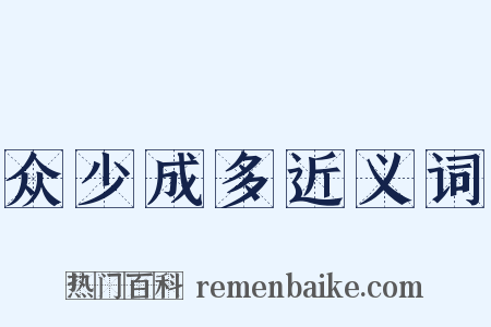 众少成多近义词是什么意思的图片